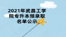 2021年武昌工学院专升本预录取名单公示