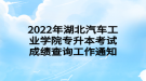 2022年湖北汽车工业学院专升本考试成绩查询工作通知