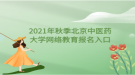 2021年秋季北京中医药大学网络教育报名入口
