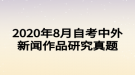 2020年8月自考中外新闻作品研究真题