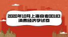 2020年10月上海自考00183消费经济学试卷