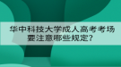 华中科技大学成人高考考场要注意哪些规定？