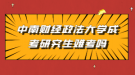 中南财经政法大学成考研究生难考吗