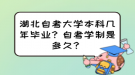 湖北自考大学本科几年毕业？自考学制是多久？