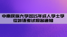 中南民族大学2015年成人学士学位外语考试报名通知