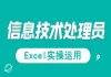 湖北信息处理技术员免费课程：信息处理应用技术之Excel实操运用试听课程