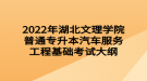 2022年湖北文理学院普通专升本汽车服务工程基础考试大纲