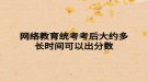 网络教育统考考后大约多长时间可以出分数