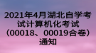2021年4月湖北自学考试计算机化考试（00018、00019合卷）通知