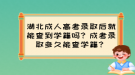 湖北成人高考录取后就能查到学籍吗？成考录取多久能查学籍？
