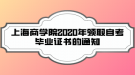 上海商学院2020年领取自考毕业证书的通知