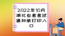 2022年10月湖北自考考试通知单打印入口