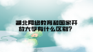 湖北网络教育和国家开放大学有什么区别？