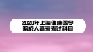 2020年上海健康医学院成人高考考试科目