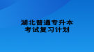 湖北普通专升本考试复习计划