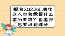 报考2023年湖北成人自考需要什么学历要求？自考报名要求有哪些