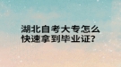 湖北自考大专怎么快速拿到毕业证？
