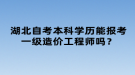 湖北自考本科学历能报考一级造价工程师吗？