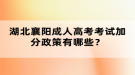 湖北襄阳成人高考考试加分政策有哪些？