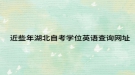 近些年湖北自考学位英语查询网址
