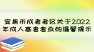 宜昌市成考考区关于2022年成人高考考点的温馨提示