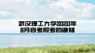 武汉理工大学2020年8月自考报考的通知