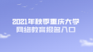 2021年秋季重庆大学网络教育报名入口