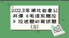 2023年湖北自考公共课《毛泽东概论》论述题必背试题（5）