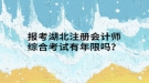 报考湖北注册会计师综合考试有年限吗？