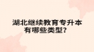湖北继续教育专升本有哪些类型？