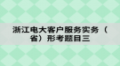 浙江电大客户服务实务（省）形考题目三