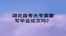 湖北自考大专需要写毕业论文吗？