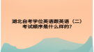湖北自考学位英语跟英语（二）考试顺序是什么样的？