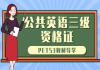2021年湖北公共英语三级：PETS3教材导学直播课