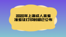 2020年上海成人高考准考证打印时间已公布