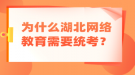 为什么湖北网络教育需要统考？