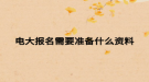 电大报名需要准备什么资料