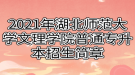 2021年湖北师范大学文理学院普通专升本招生简章