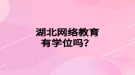 湖北网络教育有学位吗？