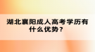 湖北襄阳成人高考学历有什么优势？