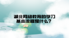 湖北网络教育的学习基本流程是什么？