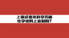上海成考本科学历能在学信网上查到吗?