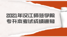 2021年汉江师范学院专升本考试成绩通知