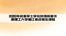 2020年成考学士学位外语统考华南理工大学湛江考点考生须知