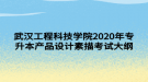 武汉工程科技学院2020年专升本产品设计素描考试大纲