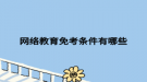网络教育免考条件有哪些