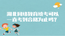湖北网络教育统考可以一直考到合格为止吗？
