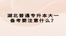 湖北普通专升本大一备考要注意什么？