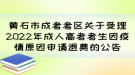 黄石市成考考区关于受理2022年成人高考考生因疫情原因申请退费的公告