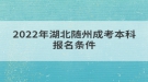 2022年湖北随州成考本科报名条件